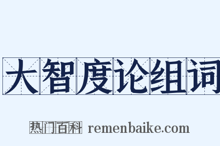大智度论组词是什么意思的图片